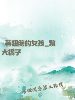 揮著翅膀的女孩