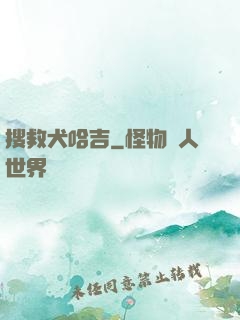 搜救犬哈吉