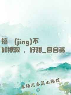 搞電競(jìng)不如撩教練，好甜