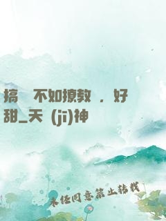 搞電競不如撩教練，好甜