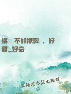 搞電競不如撩教練，好甜