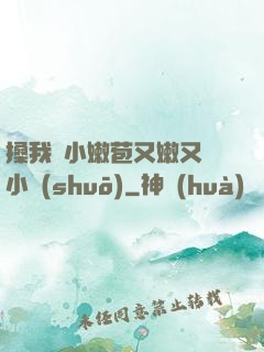 搡我嬌小嫩苞又嫩又緊小說(shuō)
