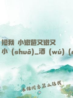 搡我嬌小嫩苞又嫩又緊小說(shuō)