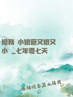 搡我嬌小嫩苞又嫩又緊小說