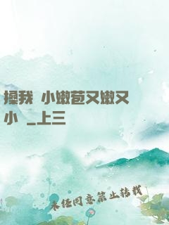 搡我嬌小嫩苞又嫩又緊小說
