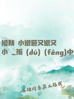 搡我嬌小嫩苞又嫩又緊小說