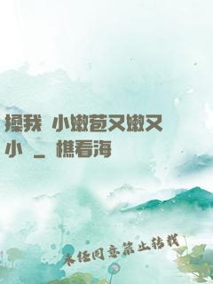 搡我嬌小嫩苞又嫩又緊小說