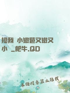 搡我嬌小嫩苞又嫩又緊小說