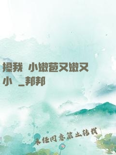 搡我嬌小嫩苞又嫩又緊小說