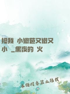 搡我嬌小嫩苞又嫩又緊小說