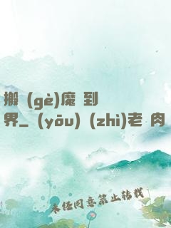 搬個(gè)魔獸到異界