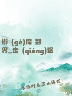 搬個(gè)魔獸到異界
