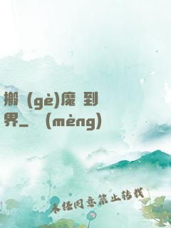 搬個(gè)魔獸到異界