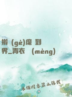 搬個(gè)魔獸到異界