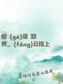搬個(gè)魔獸到異界