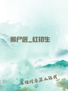 搬尸匠