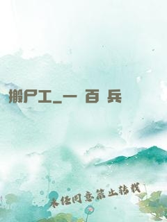 搬尸工