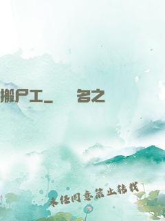 搬尸工