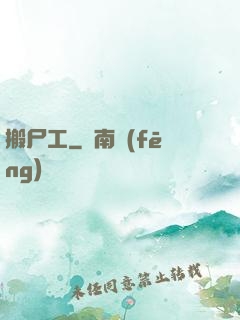 搬尸工