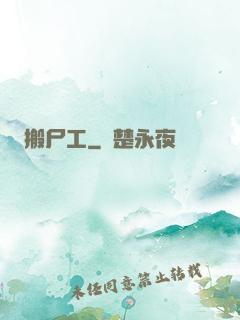 搬尸工
