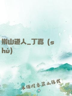 搬山道人