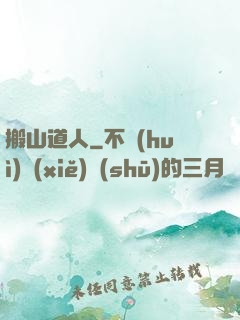 搬山道人