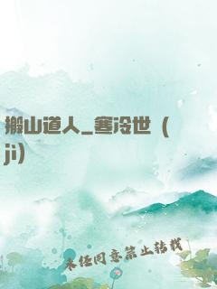 搬山道人