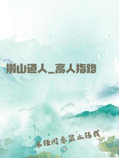 搬山道人