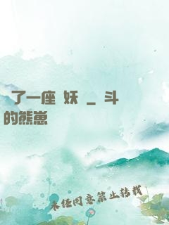 搶了一座煉妖壺
