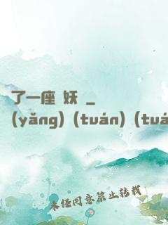 搶了一座煉妖壺