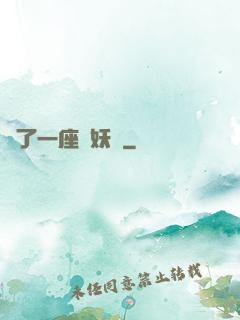 搶了一座煉妖壺