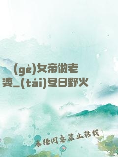 搶個(gè)女帝做老婆