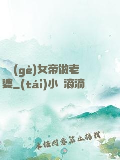 搶個(gè)女帝做老婆