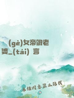 搶個(gè)女帝做老婆