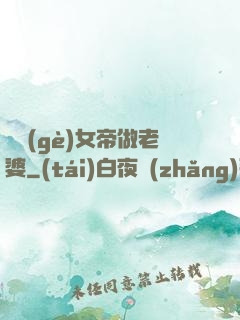 搶個(gè)女帝做老婆