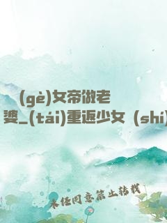 搶個(gè)女帝做老婆