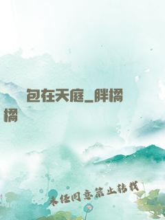 搶個紅包在天庭