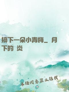 摘下一朵小青梅