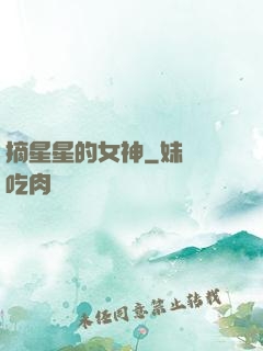 摘星星的女神