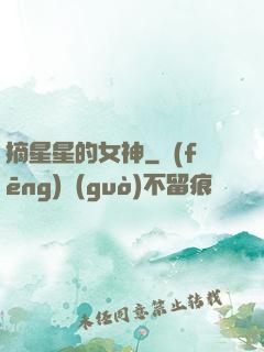 摘星星的女神