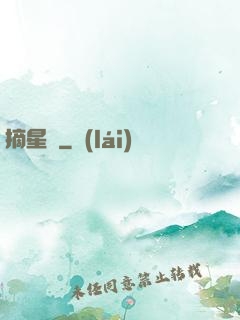 摘星記