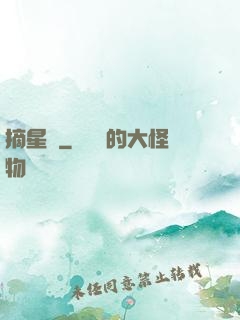 摘星記