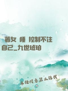 摟著女兒睡覺控制不住自己