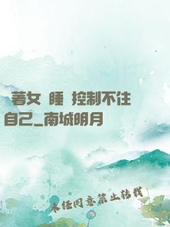 摟著女兒睡覺控制不住自己