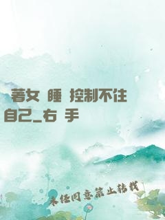 摟著女兒睡覺控制不住自己