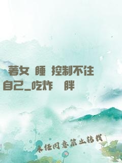 摟著女兒睡覺控制不住自己