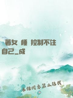 摟著女兒睡覺控制不住自己