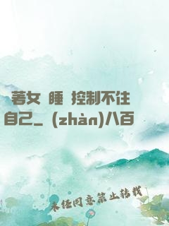 摟著女兒睡覺控制不住自己