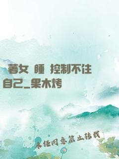 摟著女兒睡覺控制不住自己