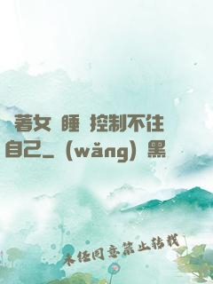摟著女兒睡覺控制不住自己